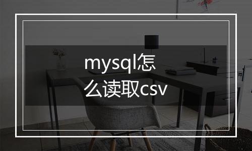 mysql怎么读取csv
