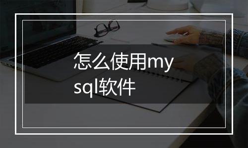 怎么使用mysql软件