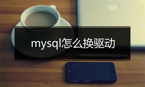 mysql怎么换驱动