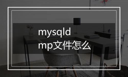 mysqldmp文件怎么
