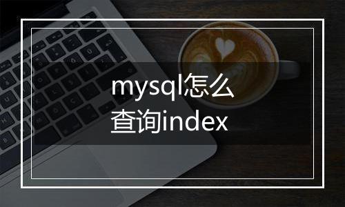 mysql怎么查询index