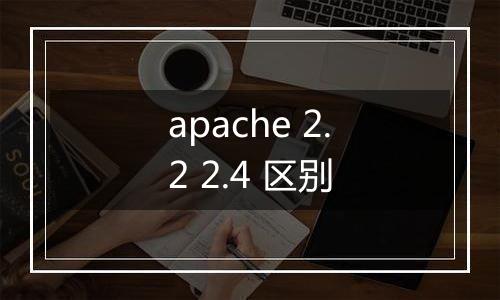 apache 2.2 2.4 区别