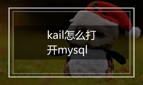 kail怎么打开mysql