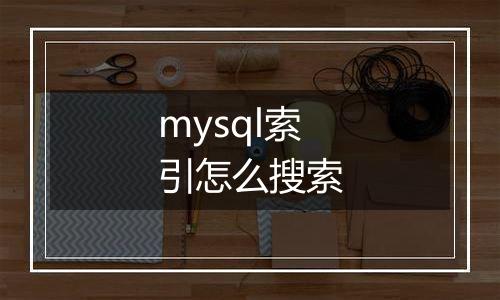 mysql索引怎么搜索