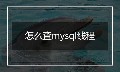 怎么查mysql线程