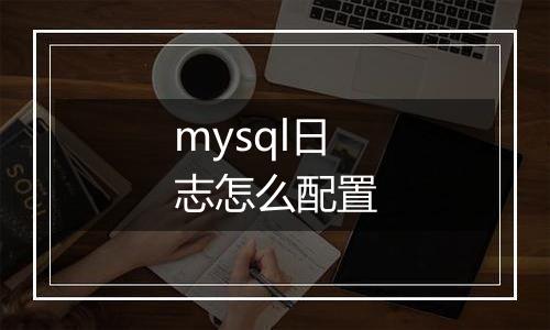 mysql日志怎么配置
