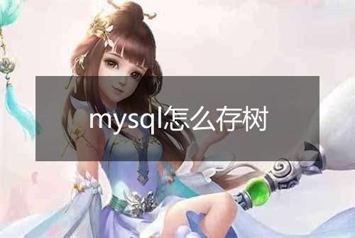 mysql怎么存树