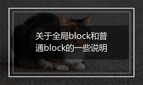 关于全局block和普通block的一些说明