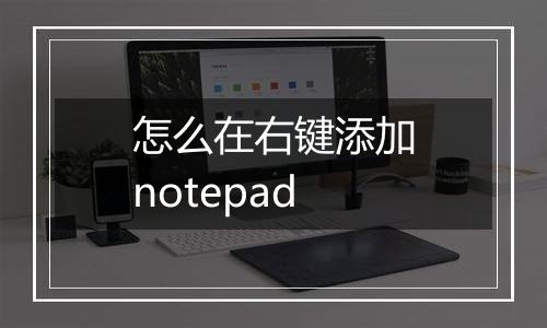 怎么在右键添加notepad