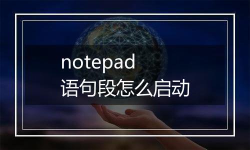 notepad语句段怎么启动