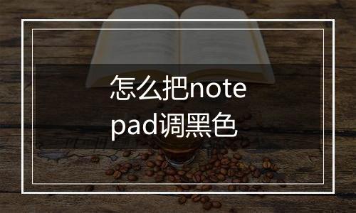 怎么把notepad调黑色