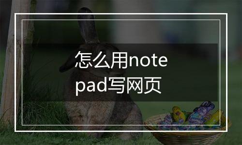 怎么用notepad写网页