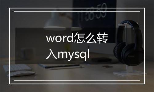 word怎么转入mysql
