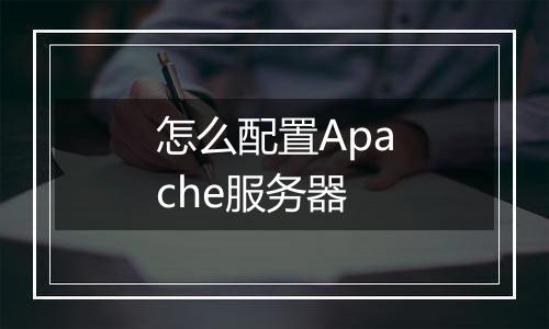 怎么配置Apache服务器