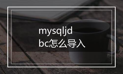 mysqljdbc怎么导入