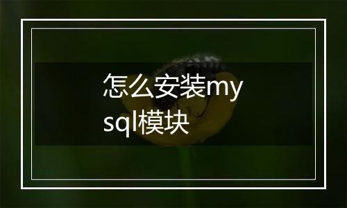 怎么安装mysql模块