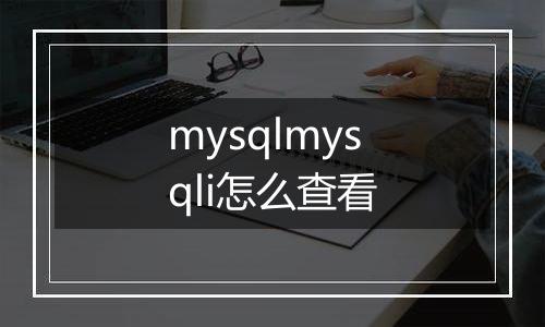 mysqlmysqli怎么查看