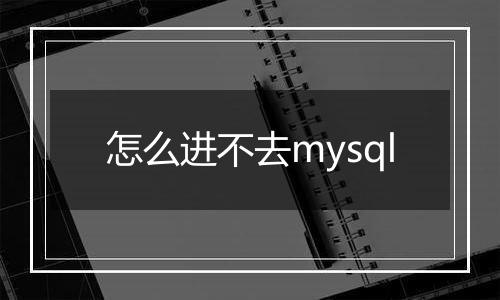 怎么进不去mysql