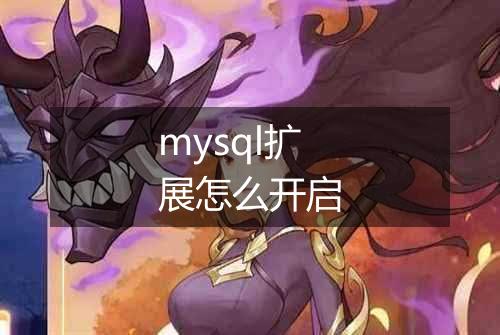 mysql扩展怎么开启