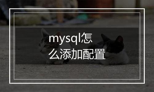 mysql怎么添加配置