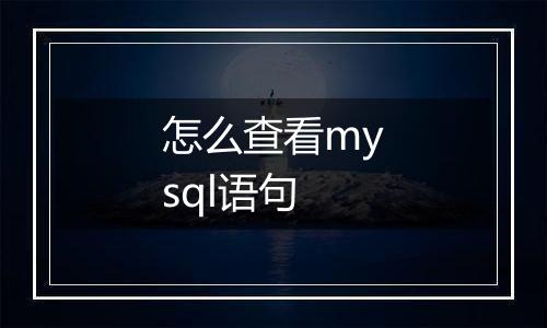 怎么查看mysql语句