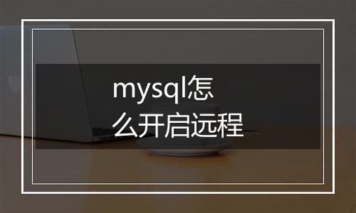 mysql怎么开启远程