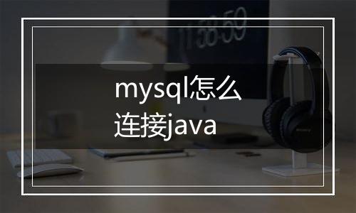 mysql怎么连接java