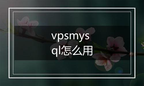 vpsmysql怎么用