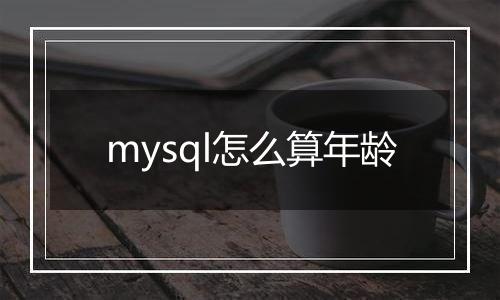 mysql怎么算年龄