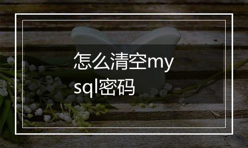 怎么清空mysql密码