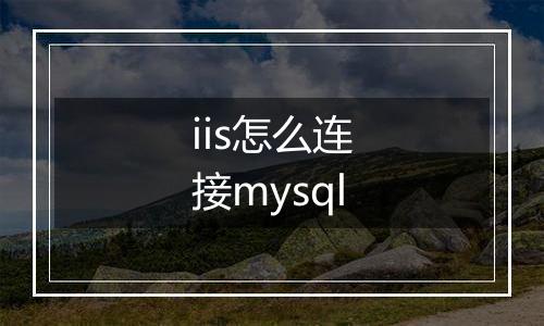 iis怎么连接mysql