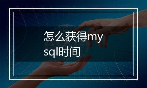 怎么获得mysql时间