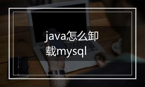 java怎么卸载mysql
