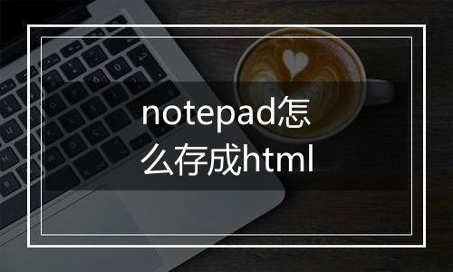 notepad怎么存成html
