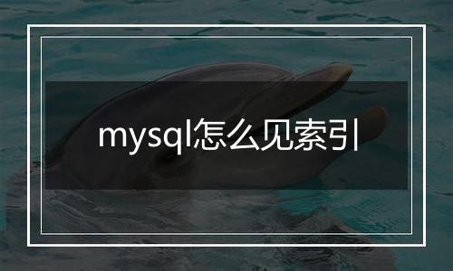 mysql怎么见索引