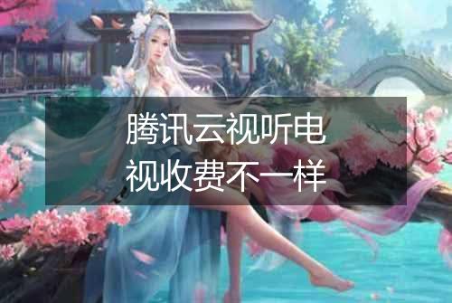 腾讯云视听电视收费不一样