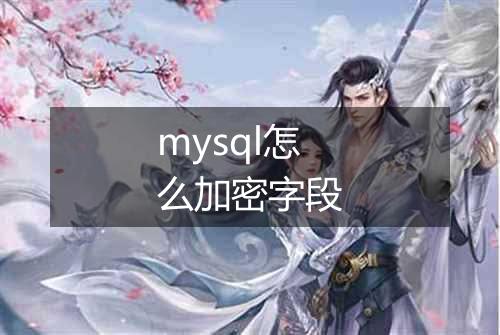 mysql怎么加密字段