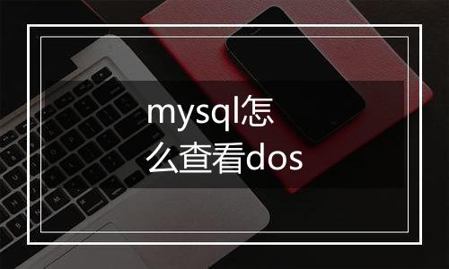mysql怎么查看dos