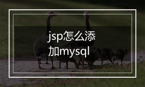 jsp怎么添加mysql
