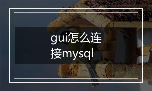 gui怎么连接mysql