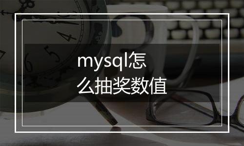 mysql怎么抽奖数值