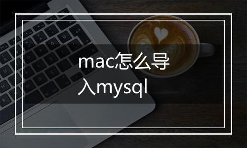 mac怎么导入mysql