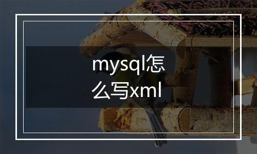 mysql怎么写xml