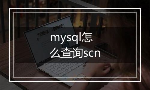 mysql怎么查询scn