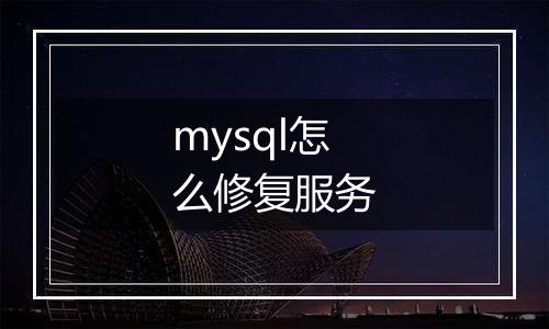 mysql怎么修复服务