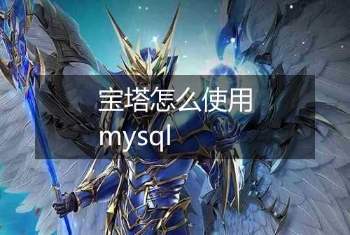 宝塔怎么使用mysql