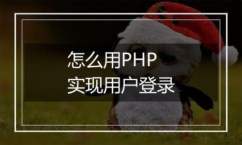 怎么用PHP实现用户登录
