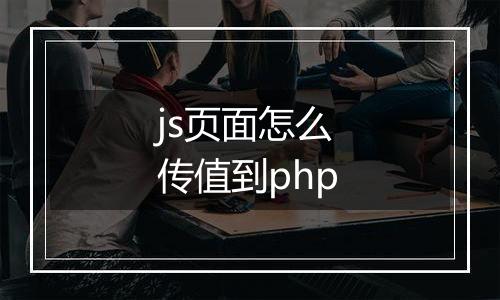 js页面怎么传值到php