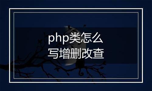 php类怎么写增删改查