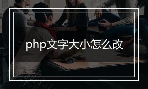 php文字大小怎么改